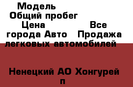  › Модель ­ Ford Fiesta › Общий пробег ­ 130 000 › Цена ­ 230 000 - Все города Авто » Продажа легковых автомобилей   . Ненецкий АО,Хонгурей п.